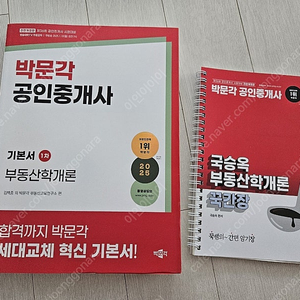 박문각 공인중개사 1차 부동산학개론 + 국승옥 꾹간장
