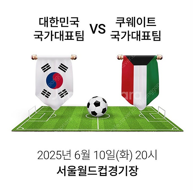 명당자리 대한민국 vs 쿠웨이트 1등석A E-F구역 4...--0