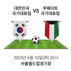 명당자리 대한민국 vs 쿠웨이트 1등석A E-F구역 4연석 팔아요