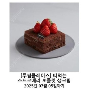 투썸플레이스 떠먹는 스초생 판매 합니다(5,900원)