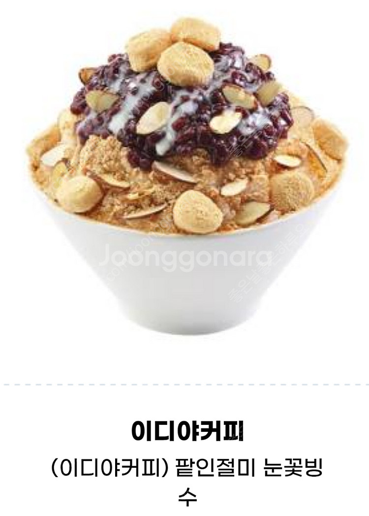 이디야커피 팥인절미 빙수 ,요거트 판매합니다.메뉴변경가...--0