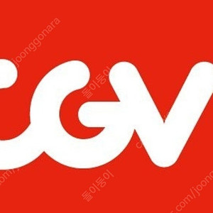 cgv 1장 예매 해드립니다