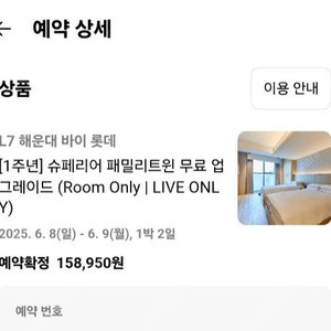 부산 해운대 L7호텔 슈퍼리어 패밀리 트윈 6/8 체크인 6/9 체크아웃