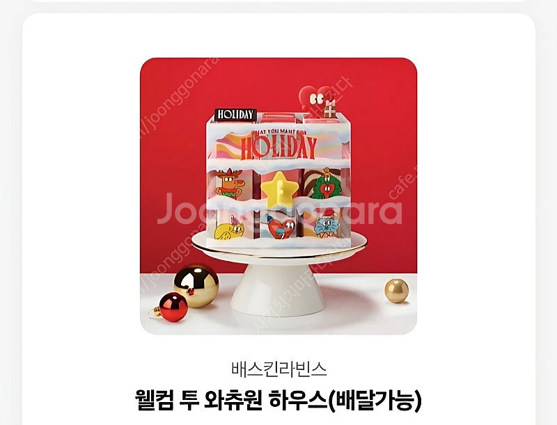 베라 웰컴 투 와츄원 하우스 케이크 33000원권--0