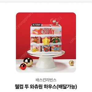 베라 웰컴 투 와츄원 하우스 케이크 33000원권