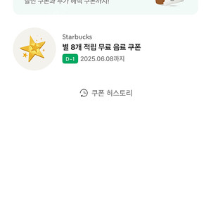 스타벅스 8별쿠폰 내일까지
