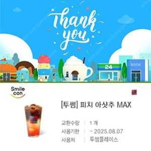 투썸 피치 아샷추 MAX 5,700원 -> 5,100원 판매합니다~