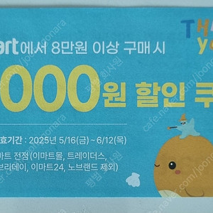 이마트 5천원할인쿠폰(8만원이상 구매시) 2500원