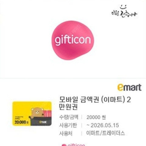 이마트,트레이더스 모바일 금액권 2만원권