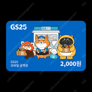 GS25 모바일 금액권 2천원권 팝니다.