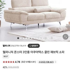 웰퍼니쳐 몬스터 3인용 아쿠아텍스 클린 패브릭 소파 (오트밀 베이지) 팝니다. (위치 : 서울 금천구)