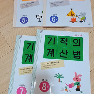 기적의 계산법 5.6.7.8