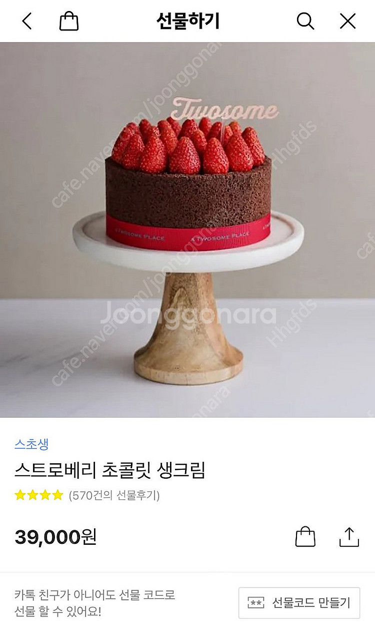 투썸 기프티콘 스트로베리 초콜릿 생크림 케이크--0