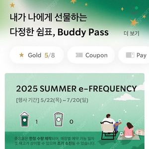 스타벅스 프리퀀시 미션 1장