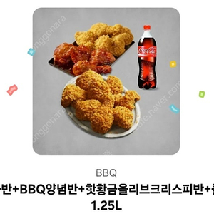 BBQ) 비비큐 황올반+양념반+핫황금올리브크리스피반+콜라 기프티콘