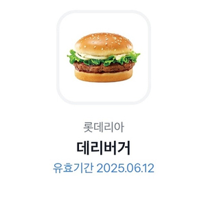 롯데리아 데리버거
