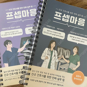 프셉마음 : 중환자 간호 입문편, 중환자 환자파악편