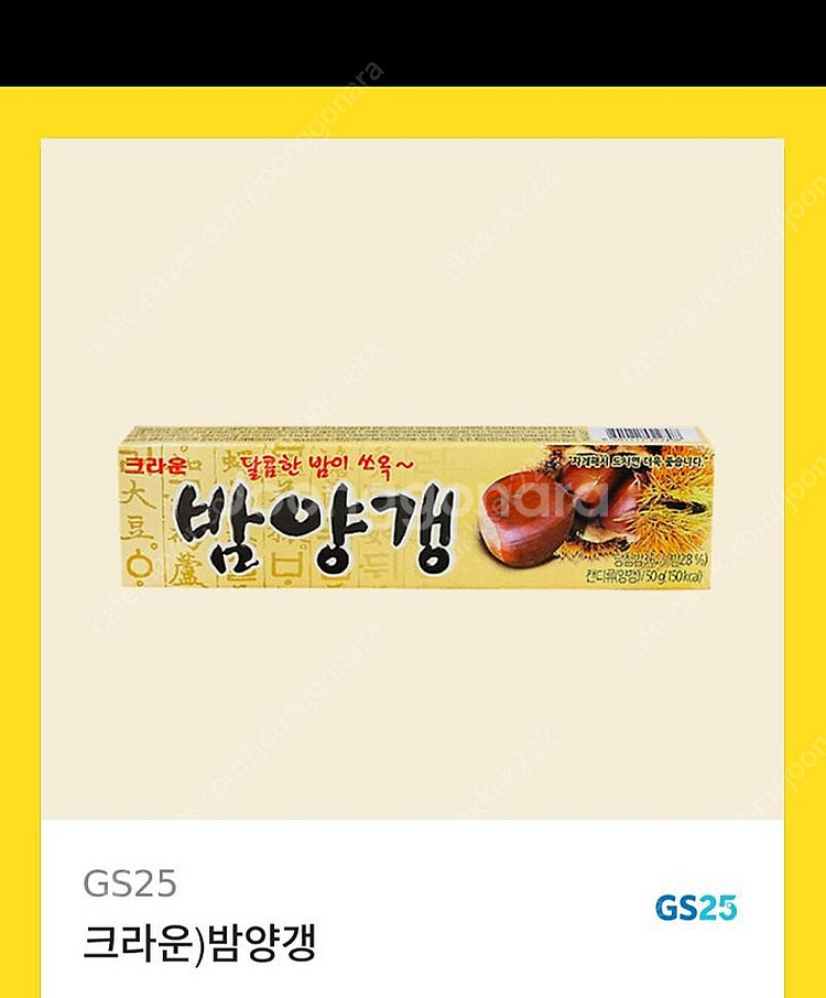 gs25 밤양갱 600원팝니다--0