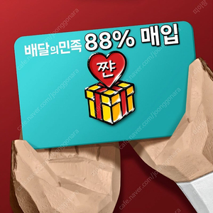 [구매] 배민 상품권 88% 삽니다 배달의민족 금액권 매입