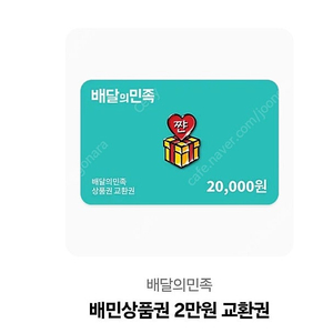 배민 2만원 상품권 17000원 팝니다.