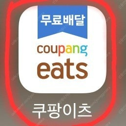최고가할인) 쿠팡이츠 무료 할인주문 해드립니다 #배민요기요