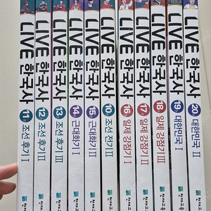 라이브한국사 11-20, 총10권 택포 30000원