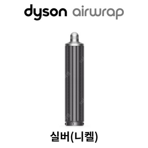 다이슨 에어랩 롱배럴 양방향 40mm, 30mm 실버(니켈)