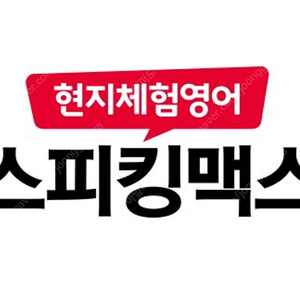 스피킹맥스 3년 이용권