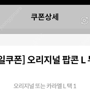 메가박스 생일 쿠폰 오리지널 팝콘 L 5000원에 팝니다
