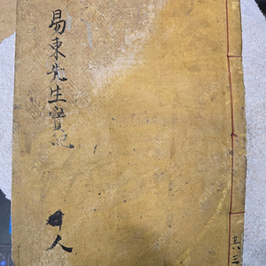 역동선생 실기 (고서)