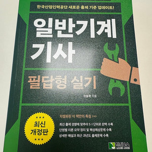 위을복 일반기계기사 필답형 실기 최신개정판 판매합니다