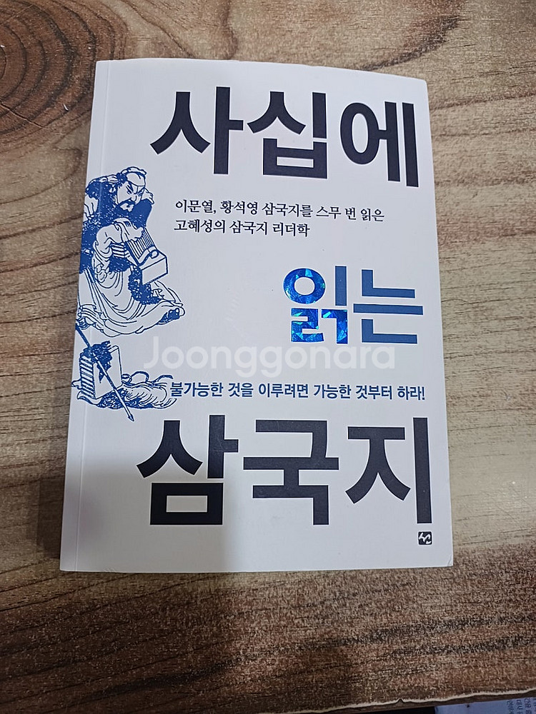 사십에 읽는 삼국지--0