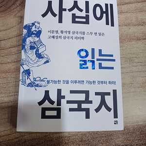 사십에 읽는 삼국지