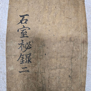 석실비록 2권(고서) 한의학 관련
