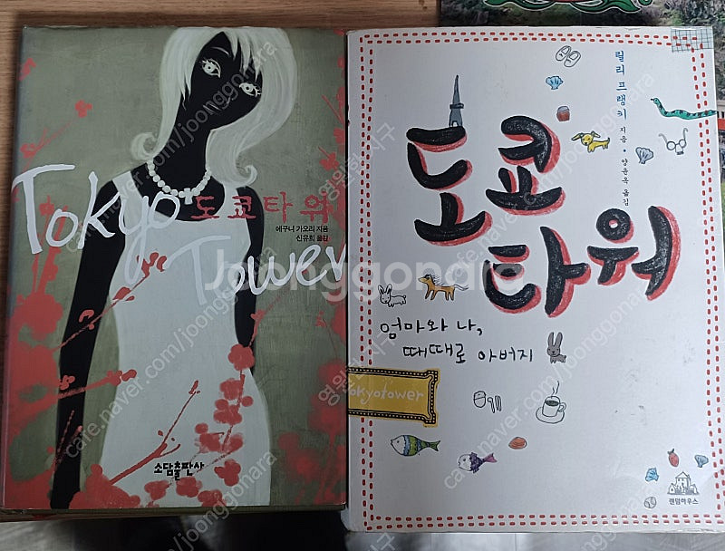 도교타워 : 1)에쿠니 가오리 작; 2)릴리 프랭키 작...--0