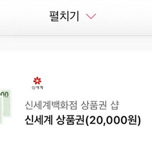 신세계 상품권 기프티콘 2만원