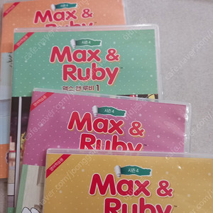 max and rubby 맥스앤루비 영어dvd, 잠수네 흘려듣기