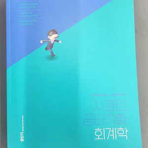 2025 사경인 공타기출 회계학 (새책)