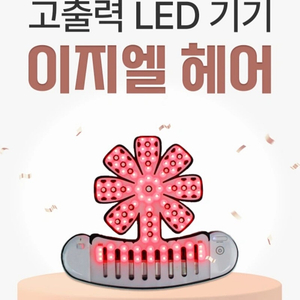 두피탈모 led 두피 관리기 (볼빅 이지엘 헤어)