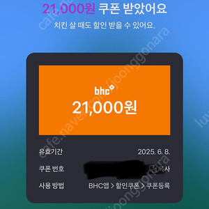BHC 2.1만원 기프티콘