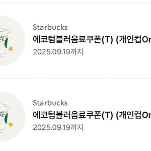 (빠른 전송) 스타벅스 에코 텀블러 쿠폰
