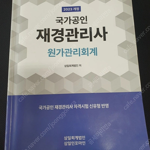 2023 삼일회계법인 재경관리사 원가관리회계 택포 15,000원
