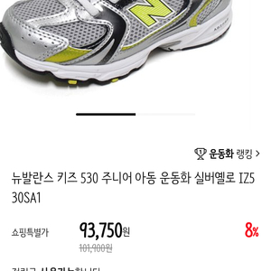 뉴발 키즈 530 실버 운동화 150 (미착용 새상품)