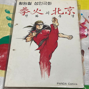 (고전희귀만화) 권화의 북경 황원철 만화