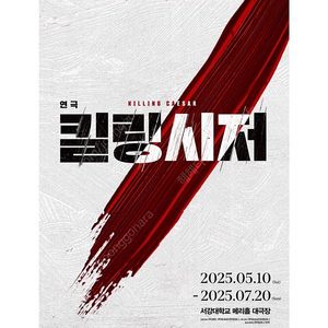 유승호 연극 킬링시저 막공 총막 7/20 (일) 1열~
