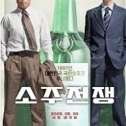 메가박스 소주전쟁 (2,000원)