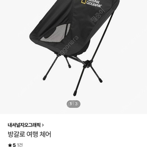 네셔널지오그래픽 캠핑체어 새상품