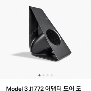 [미개봉새상품] 테슬라 모델3 j1772 도어 도크