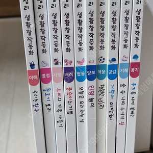긍정심리 생활창작동화 10권