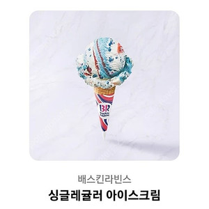 베스킨 라빈스 싱글레귤러 3900원